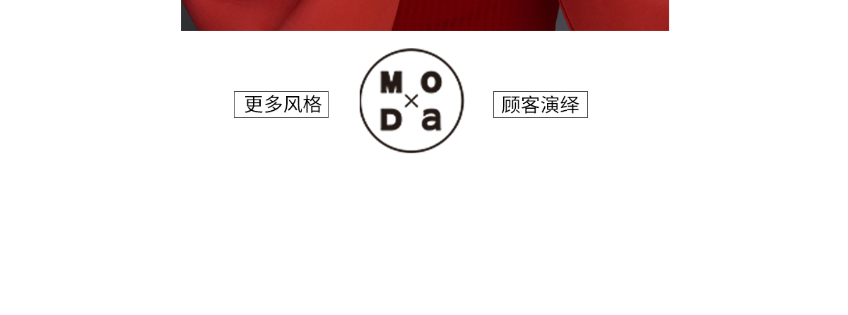 F-_MODA-WX_【6】微信-微博-抖音-官网-活动图以及文案_官网_MODA官网_样片_09.jpg